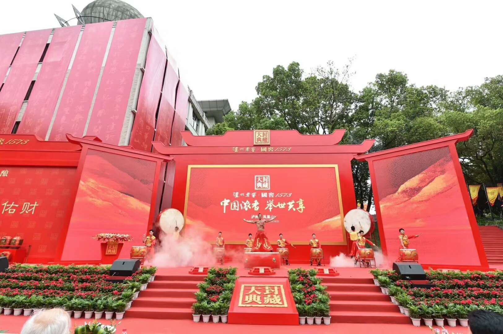 受邀參加瀘州老窖.國窖1573封藏大典