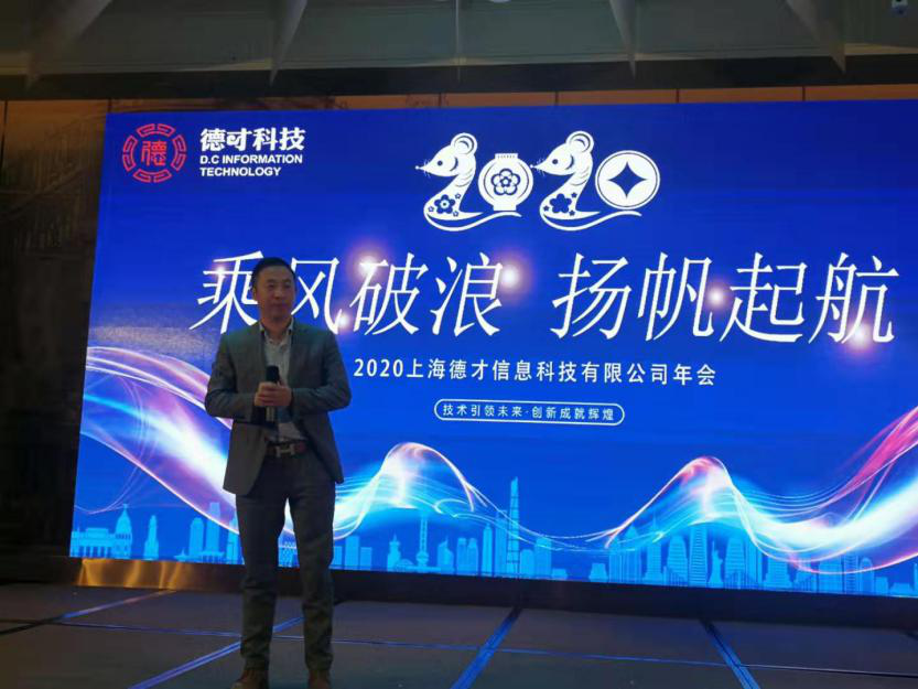 “乘風(fēng)破浪 揚帆起航”2020德才科技企業(yè)年會(huì )